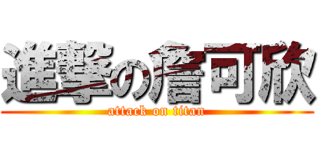 進撃の詹可欣 (attack on titan)