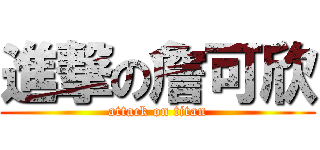 進撃の詹可欣 (attack on titan)