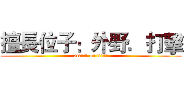 擅長位子：外野．打擊 (attack on titan)