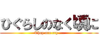 ひぐらしのなく頃に (They are cry ...)