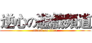 逆心の遊戲頻道 (attack on titan)