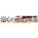 逆心の遊戲頻道 (attack on titan)