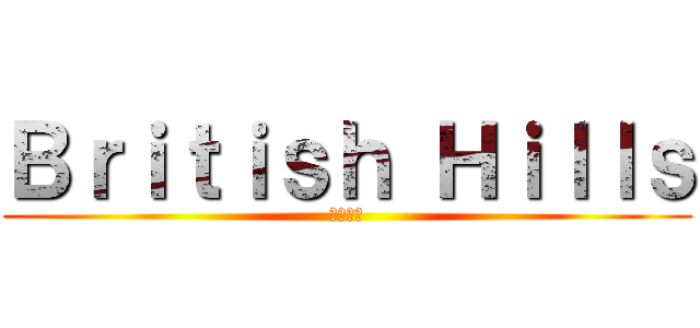 Ｂｒｉｔｉｓｈ Ｈｉｌｌｓ (事後学習)