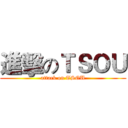 進擊のＴＳＯＵ (attack on TSOU)