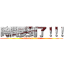 時間要到了！！！ (attack on titan)