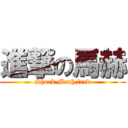 進撃の馬赫 (Shock Mach feed)