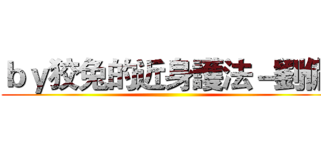 ｂｙ狡兔的近身護法－劉備 ()