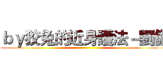 ｂｙ狡兔的近身護法－劉備 ()