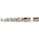 ｂｙ狡兔的近身護法－劉備 ()