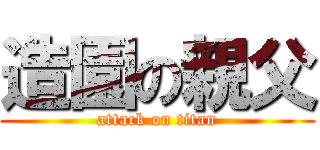 造園の親父 (attack on titan)