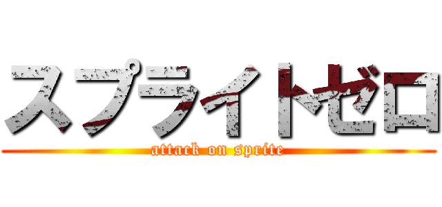 スプライトゼロ (attack on sprite)