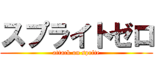 スプライトゼロ (attack on sprite)