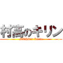 村高のキリン (MTHS′s Kirin)