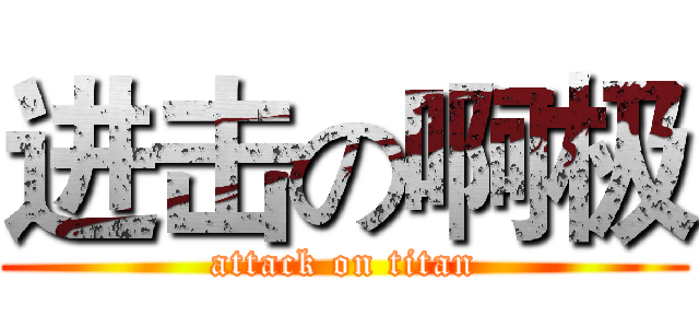 进击の啊极 (attack on titan)