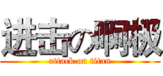 进击の啊极 (attack on titan)
