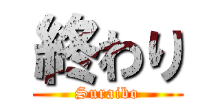 終わり (Suraibo)