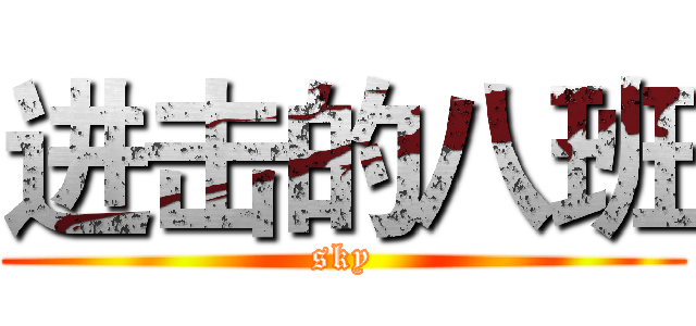 进击的八班 (sky)