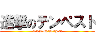 進撃のテンペスト (attack on Tempest)