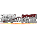 進撃の銘豐 (attack on titan)