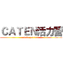 ＣＡＴＥＮ活力營 (make you win)