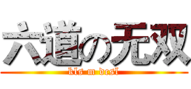 六道の无双 (kls m dcsl)