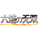 六道の无双 (kls m dcsl)