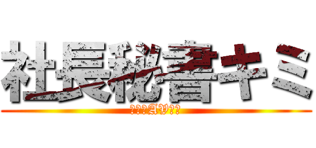 社長秘書キミ (こんなAV好き)