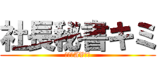 社長秘書キミ (こんなAV好き)