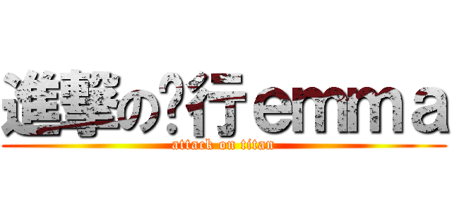 進撃の远行ｅｍｍａ (attack on titan)