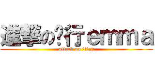 進撃の远行ｅｍｍａ (attack on titan)