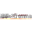 進撃の远行ｅｍｍａ (attack on titan)