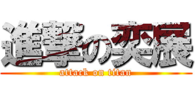 進撃の奕展 (attack on titan)