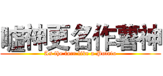 噓神更名作薯神 (As the face like a Potato)