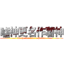 噓神更名作薯神 (As the face like a Potato)