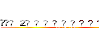 ��？２？？？？？？？？？？��？ (attack on Haotian)
