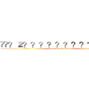 ��？２？？？？？？？？？？��？ (attack on Haotian)