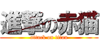 進撃の赤猫 (attack on titan)