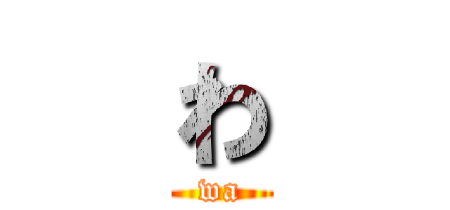 わ (wa)