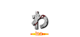 わ (wa)