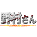 野村さん (attack on titan)