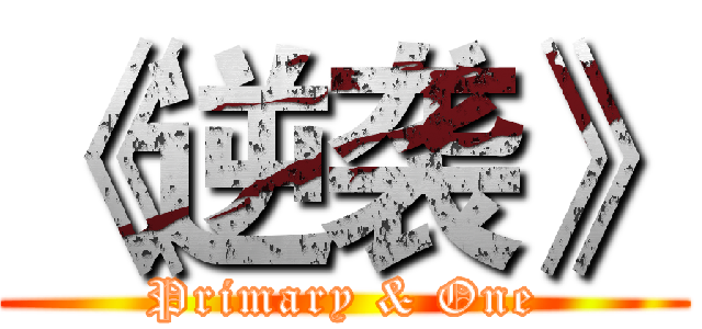 《逆袭》 (Primary & One)