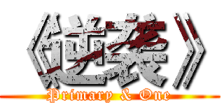 《逆袭》 (Primary & One)