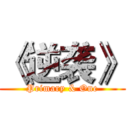《逆袭》 (Primary & One)