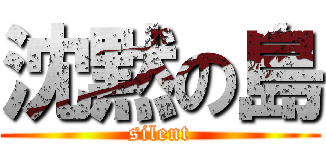 沈黙の島 (silent)