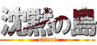 沈黙の島 (silent)