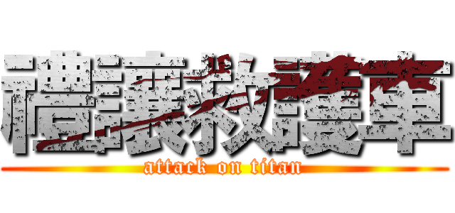 禮讓救護車 (attack on titan)