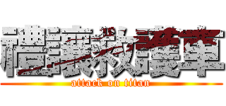 禮讓救護車 (attack on titan)