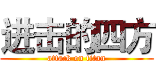 进击的四方 (attack on titan)