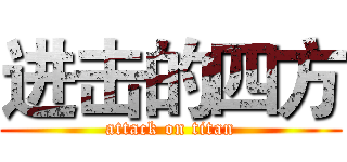 进击的四方 (attack on titan)