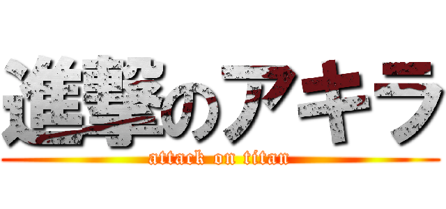 進撃のアキラ (attack on titan)